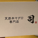 天然本マグロ専門店 司 - 