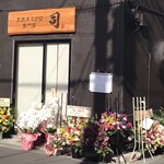 天然本マグロ専門店 司 - 