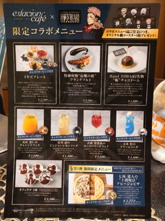 エスタシオン カフェ - コラボメニュー表