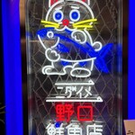 ニダイメ 野口鮮魚店 - 