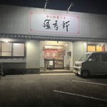 鳳春軒 - 店舗外観