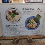 Chuukasoba Hamana - 店舗外の大きなメニュー看板。