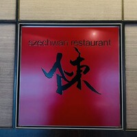 スーツァン・レストラン陳 渋谷店 - 