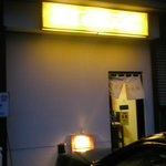 麺屋 高橋 - ’０９・０９・２８ 外観