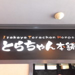 Torachan Hompo - 店内　３　【　２０１４年１月　】