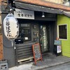 生姜は文化 中野店