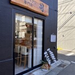 天然本マグロ専門店 司 - 