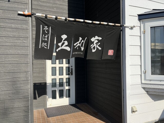 そば処 五利家 - 釧路（そば）の写真