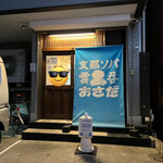 支那ソバ おさだ - 支那ソバ おさだ 外観