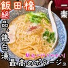 麺屋 一楽