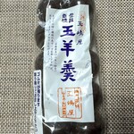 玉嶋屋 - 玉羊羹   10個入り