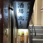 佐賀みつせ鶏 酒場 高しな - 