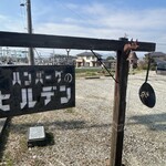 ハンバーグのヒルデン - 