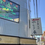 Yanagi an - 案内看板