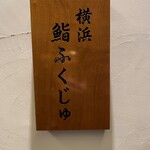 Yokohama Sushi Fukuju - 