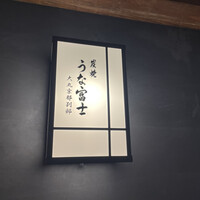 炭焼うな富士 大丸京都別邸 - 