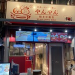 やんやん 焼き小籠包専門店 名駅本店 - 