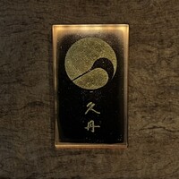 日本料理 久丹 - 