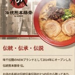 伝統熊本豚骨 伝 - 