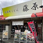 武蔵野うどん 藤原 - 