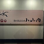 Kakurega Sakaba Osanai - 店舗正面