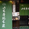 山本屋総本家 本家
