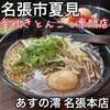 あすの澪 名張本店