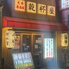 大衆居酒屋 乾杯屋 梅田芝田店