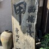 西條そば 甲