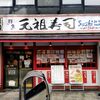 元祖寿司 飯田橋店