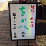 麺類 をかべ 本店 - 古いよ