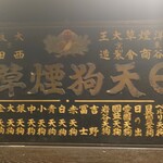 かつ吉 水道橋店 - レジの横上に昔の看板。昭和レトロ。