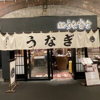 炭焼 うな富士 有楽町店 - 