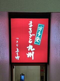 Tsukiji Fukutake - 外看板