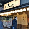 矢まと 秋葉原店