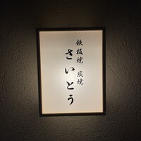 鉄板焼 炭焼 さいとう - 