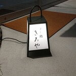 すし処 きみや - 