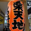 モツ酒場楽天地 KITTE博多店