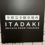 完全個室焼肉ITADAKI - 