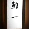鮨 一