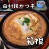 田むら銀かつ亭 本店
