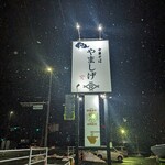 Chuka Soba Yamashige