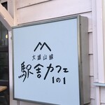 大雄山線駅舎カフェ1の1 - 