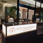 4000 Chinese Restaurant - 
