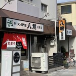 ラーメン専門店　八龍 - 