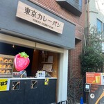 東京カレーパン 浅草雷門店 - 