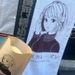 東京カレーパン 浅草雷門店 - 