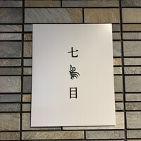 南青山 七鳥目 - 