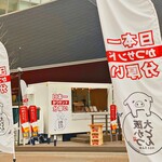 大阪とんかつ 難波DOTON PLAZA店 - 