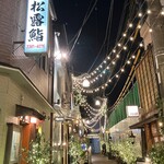 松露鮨 - きらきらのレンガ坂